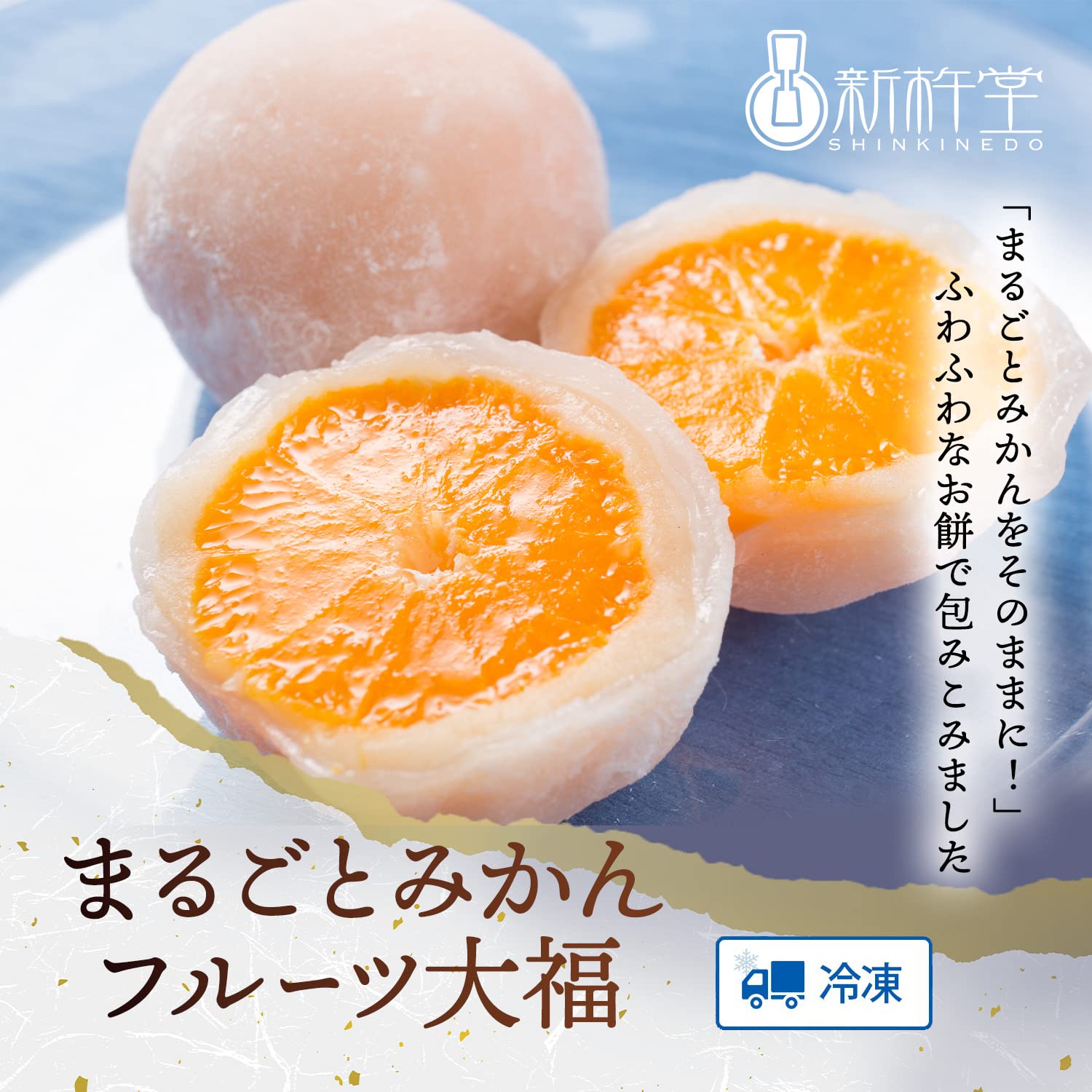 Amazon.co.jp: まるごとみかん フルーツ大福 8個 新杵堂 和菓子 ギフト